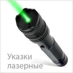 Green-Laser.ru: продажа зеленых лазерных указок